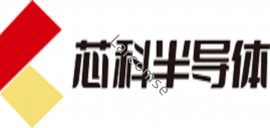 浙江芯科半導(dǎo)體有限公司